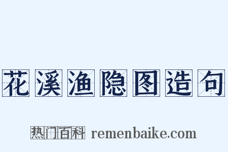 花溪渔隐图造句是什么意思的图片